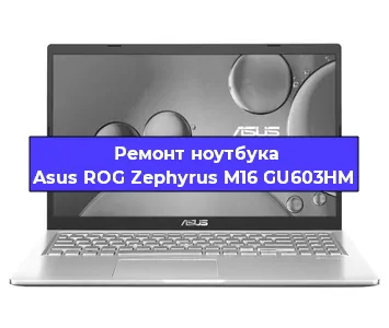 Замена процессора на ноутбуке Asus ROG Zephyrus M16 GU603HM в Воронеже